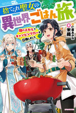 画像をギャラリービューアに読み込む, #米織 著 #捨てられ聖女の異世界ごはん旅 隠れスキル ヨネオリ :9784040736457