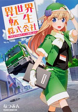 Load image into Gallery viewer, #なつみん #異世界転生株式会社~安心安全な転生ライフ ナツミン | Natsumin Isekai Tensei Co., Ltd. - Safe and secure reincarnation life :9784040736563