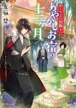 画像をギャラリービューアに読み込む, 友麻碧 / あやかしお宿の十二ヶ月。かくりよ11