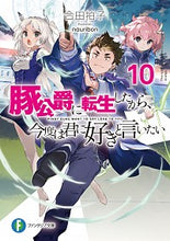 画像をギャラリービューアに読み込む, #合田 拍子 著 #豚公爵に転生したから、今度は君に好 10 アイダリズム :9784040736679