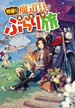 画像をギャラリービューアに読み込む, #謙虚なサークル 著 #特盛り魔道具で異世界ぶらり旅 ケンキヨナサ-クル :9784040736693