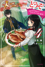 画像をギャラリービューアに読み込む, #汐邑 雛 著 #メニューをどうぞ 4~角ウサギのロテ シオムラヒナ :9784040736723