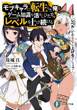 画像をギャラリービューアに読み込む, #珠城 真 著 #『レベル』があるなら上げるでしょ?モブキ タマキマコト :9784040737324