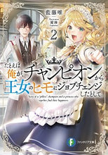 画像をギャラリービューアに読み込む, #藍藤 唯 著 #たとえば俺が、チャンピオンから王女の 2 アイフジユウ :9784040737454