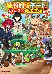 #RyoToKae #StartingASlowLifeAsALordWithPlantMagicCheat