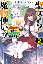 画像をギャラリービューアに読み込む, #犬魔人 著 #聖女さま?いいえ、通りすがりの魔物使 2 イヌマジン :9784040737546