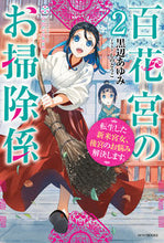 画像をギャラリービューアに読み込む, #黒辺 あゆみ 著 #百花宮のお掃除係 2 転生した新米宮 クロベアユミ :9784040737560