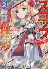 画像をギャラリービューアに読み込む, #つちせ 八十八 原作 #スコップ無双 「スコップ波動砲!」 2 ツチセヤソハチ :9784040737690