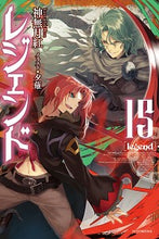 画像をギャラリービューアに読み込む, #神無月 紅 著 #レジェンド 15 カンナズキコウ :9784040737843