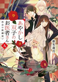 #椎名 蓮月 #あやかし双子のお医者さん 9 シイナレンゲツ :9784040738024