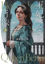 Load image into Gallery viewer, #西野 向日葵 #王妃ベルタの肖像 2 ニシノヒマワリ :9784040738031