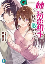 画像をギャラリービューアに読み込む, #姉ぶる初恋相手に絶対敗けない! :9784040738109