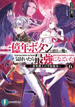 画像をギャラリービューアに読み込む, #月島 秀一 著 #一億年ボタンを連打した俺は、気付いた 6 ツキシマシユウイチ :9784040738147