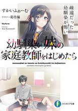 画像をギャラリービューアに読み込む, #すかいふぁーむ 著 #幼馴染の妹の家庭教師をはじめたら スカイフア-ム :9784040738178