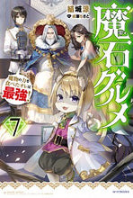 画像をギャラリービューアに読み込む, #結城 涼 著 #魔石グルメ 7 魔物の力を食べたオレ ユウキリヨウ :9784040738222