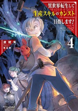 画像をギャラリービューアに読み込む, #渡 琉兎 #異世界転生して生産スキルのカンスト目 4 ワタリリユウト :9784040738307