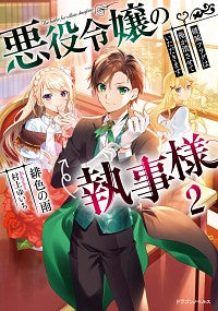 #緋色の雨 著 #悪役令嬢の執事様 破滅フラグは俺が潰 2 ヒイロノアメ :9784040738314