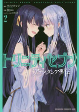 画像をギャラリービューアに読み込む, #サイトウ ケンジ #トリニティセブン アナスタシア聖伝 2 サイトウケンジ :9784040738390