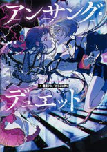 画像をギャラリービューアに読み込む, #アンサング・デュエット :9784040738482