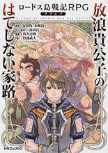 画像をギャラリービューアに読み込む, #安田 均 原作 #放浪貴公子のはてしない家路 ロードス島戦 ヤスダヒトシ :9784040738499