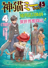 画像をギャラリービューアに読み込む, #にゃんたろう 著 #神猫ミーちゃんと猫用品召喚師の異世界 4 ニヤンタロウ :9784040738604