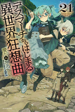 Load image into Gallery viewer, #愛七 ひろ 著 #デスマーチからはじまる異世界狂想曲 21 アイナナヒロ :9784040738659
