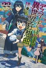 画像をギャラリービューアに読み込む, #愛七 ひろ 著 #デスマーチからはじまる異世界狂想曲 22 アイナナヒロ :9784040738666