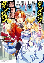 画像をギャラリービューアに読み込む, #まるせい 著 #ダンジョンだらけの異世界に転生したけど僕 マルセイ :9784040738819