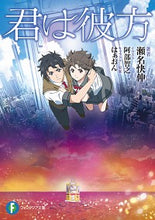 画像をギャラリービューアに読み込む, #君は彼方 :9784040738826