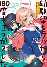 画像をギャラリービューアに読み込む, #はむばね 著 #幼馴染をフッたら180度キャラがズレた ハムバネ :9784040738833