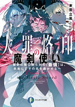 画像をギャラリービューアに読み込む, #東雲 立風 著 #大罪烙印の魔剣使い~歴史の闇に葬られた【 シノノメリツプウ :9784040738840