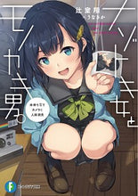 画像をギャラリービューアに読み込む, #ナゾトキ女とモノカキ男。 未来を写すカメ :9784040738864