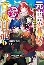 画像をギャラリービューアに読み込む, #沢村 治太郎 著 #元・世界1位のサブキャラ育成日記 6 サワムラハルタロウ :9784040738895