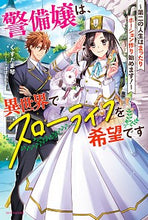 画像をギャラリービューアに読み込む, #くすだま 琴 著 #警備嬢は、異世界でスローライフを希望です クスダマコト :9784040738901