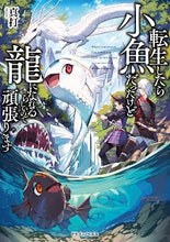 画像をギャラリービューアに読み込む, #真打 著 #転生したら小魚だったけど龍になれるらしい シンウチ :9784040738970