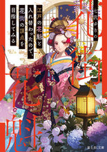 Load image into Gallery viewer, #七沢 ゆきの #江戸の花魁と入れ替わったので、花街の頂点 ナナサワユキノ :9784040739120