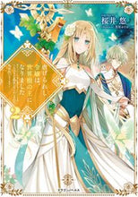 Load image into Gallery viewer, #桜井 悠 著 #虐げられし令嬢は、世界樹の主になりま 2 サクライユウ | Sakuraiyuu The oppressed daughter becomes master of World Tree 2 :9784040739342