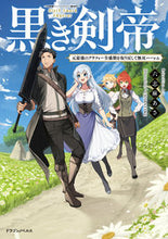 画像をギャラリービューアに読み込む, #六志麻 あさ 著 #黒き剣帝 元最強のアラフォー全盛期を取り ロクシマアサ :9784040739366