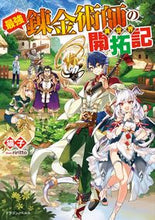 Load image into Gallery viewer, #猫子 著 #最強錬金術師の異世界開拓記 ネココ | Nekoko The strongest alchemist's exploration of another world :9784040739373