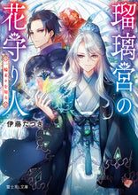 画像をギャラリービューアに読み込む, #伊藤 たつき #瑠璃宮の花守り人 一輪末々を知る イトウタツキ :9784040739502