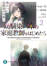 画像をギャラリービューアに読み込む, #すかいふぁーむ 著 #幼馴染の妹の家庭教師をはじめたら 2 スカイフア-ム :9784040739519