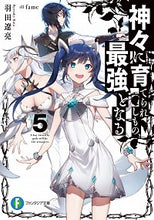 画像をギャラリービューアに読み込む, #羽田 遼亮 著 #神々に育てられしもの、最強となる 5 ハタリヨウスケ :9784040739557