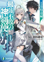 Load image into Gallery viewer, #羽田 遼亮 著 #最強不敗の神剣使い 1 王立学院入学 ハタリヨウスケ :9784040739564