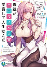 Load image into Gallery viewer, #NatsuiroAozora #MomWonEroticNovelAwardAndMyLifeIsOver