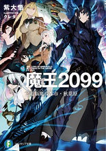 画像をギャラリービューアに読み込む, #紫 大悟 著 #魔王2099 2 電脳魔導都市・秋葉 ムラサキダイゴ :9784040739632