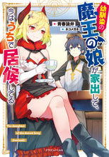 画像をギャラリービューアに読み込む, #青春詭弁 著 #幼馴染の魔王の娘が家出して、今はうちで居 セイシユンキベン :9784040739663