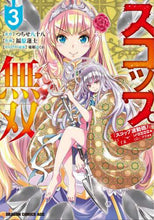 画像をギャラリービューアに読み込む, #つちせ 八十八 原作 #スコップ無双 「スコップ波動砲!」 3 ツチセヤソハチ :9784040739755
