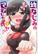 画像をギャラリービューアに読み込む, #つみきどう #幼なじみのママじゃイヤ? 2 ツミキドウ :9784040739793