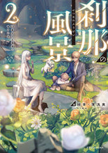 画像をギャラリービューアに読み込む, #緑青 著 #刹那の風景 2 68番目の元勇者と竜 ロクシヨウ :9784040740003
