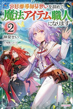 Load image into Gallery viewer, #神泉 せい 著 #宮廷魔導士見習いを辞めて、魔法アイテ 2 カミイズミセイ :9784040740027